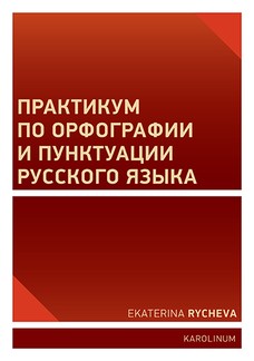 Практикум по орфографии и пунктуации русского языка